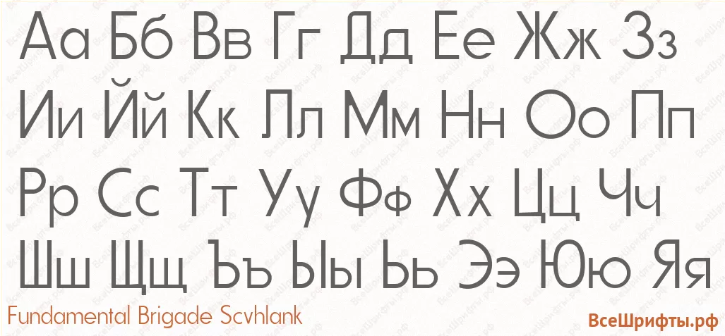 Шрифт Fundamental Brigade Scvhlank с русскими буквами Шрифт Fundamental Brigade Scvhlank с русскими буквами