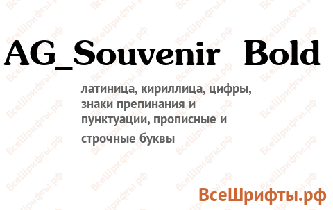 Шрифт AG_Souvenir Bold