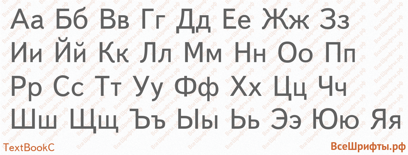 Шрифт TextBookC с русскими буквами Шрифт TextBookC с русскими буквами