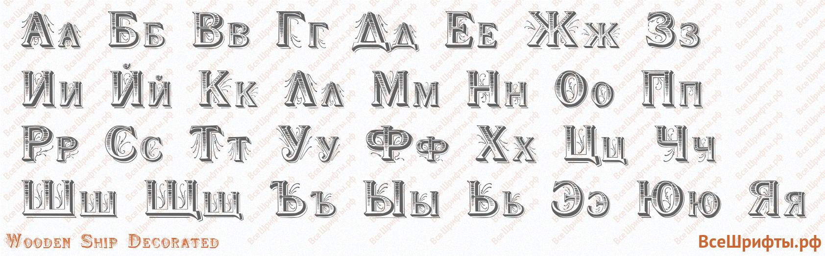 Шрифт Wooden Ship Decorated с русскими буквами Шрифт Wooden Ship Decorated с русскими буквами