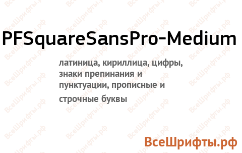 Шрифт PFSquareSansPro-Medium