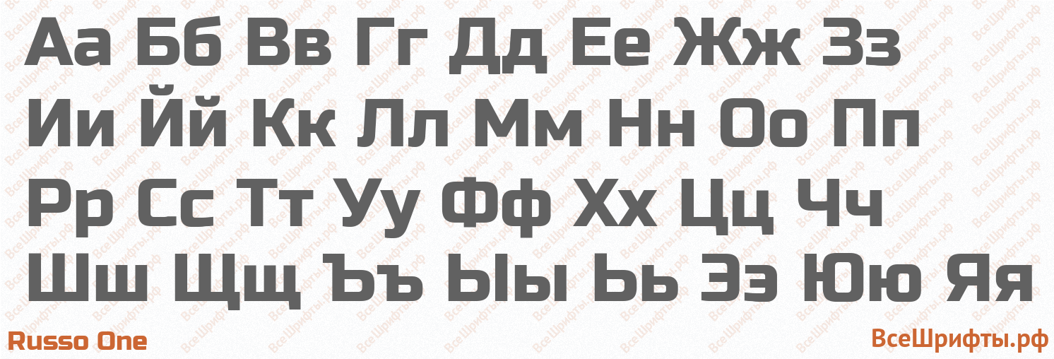 Шрифт Russo One с русскими буквами Шрифт Russo One с русскими буквами
