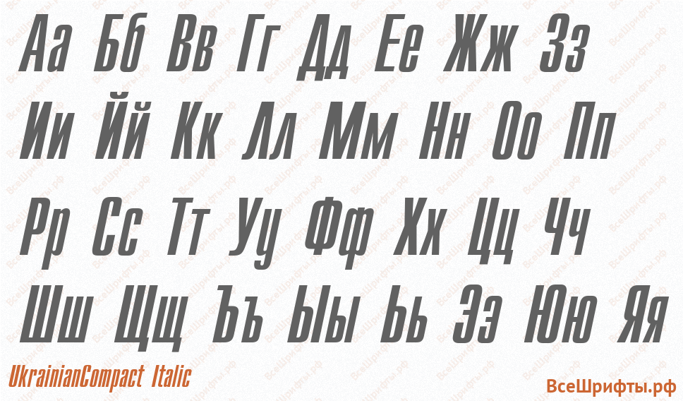 Шрифт UkrainianCompact Italic с русскими буквами Шрифт UkrainianCompact Italic с русскими буквами