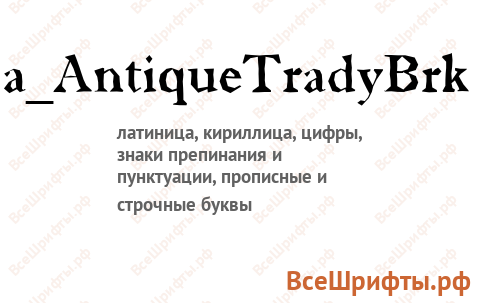 Шрифт a_AntiqueTradyBrk