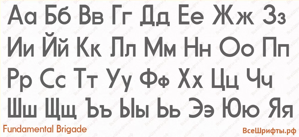 Шрифт Fundamental Brigade с русскими буквами Шрифт Fundamental Brigade с русскими буквами