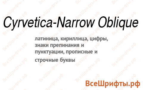Шрифт Cyrvetica-Narrow Oblique