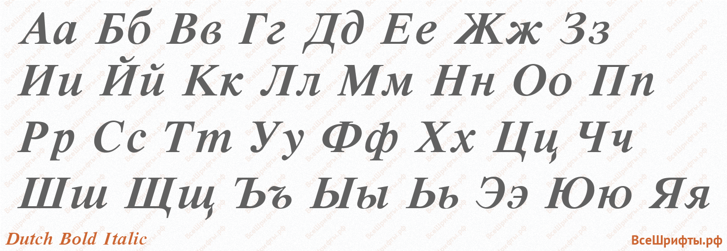 Шрифт Dutch Bold Italic с русскими буквами Шрифт Dutch Bold Italic с русскими буквами