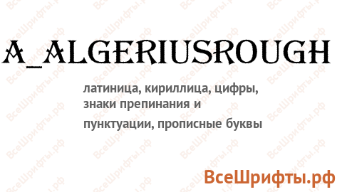 Шрифт a_AlgeriusRough