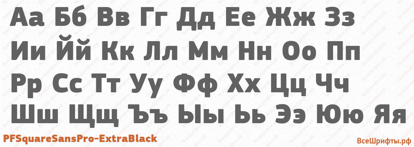 Шрифт PFSquareSansPro-ExtraBlack с русскими буквами Шрифт PFSquareSansPro-ExtraBlack с русскими буквами