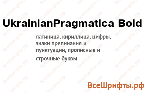 Шрифт UkrainianPragmatica Bold