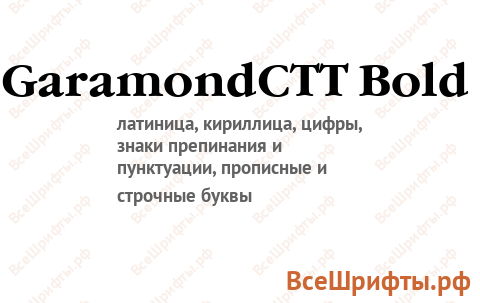Шрифт GaramondCTT Bold