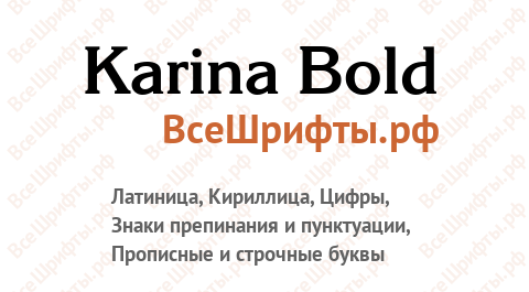Шрифт Karina Bold
