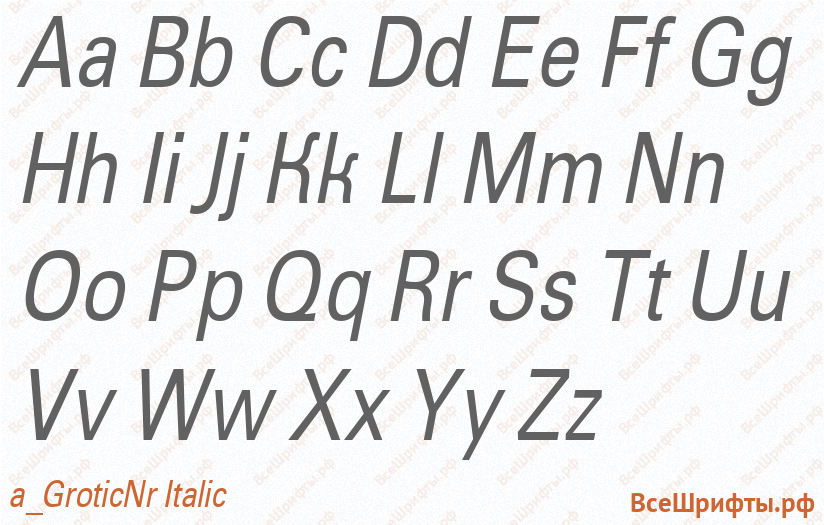 Шрифт a_GroticNr Italic с латинскими буквами Шрифт a_GroticNr Italic с латинскими буквами