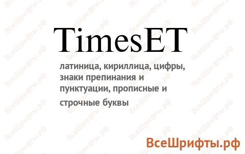 Шрифт TimesET