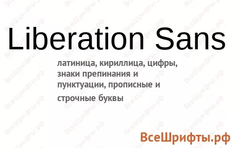 Шрифт Liberation Sans