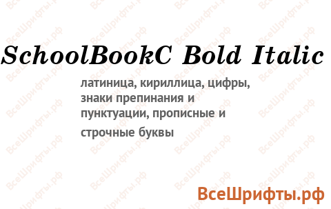 Шрифт SchoolBookC Bold Italic