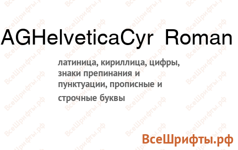 Шрифт AGHelveticaCyr Roman