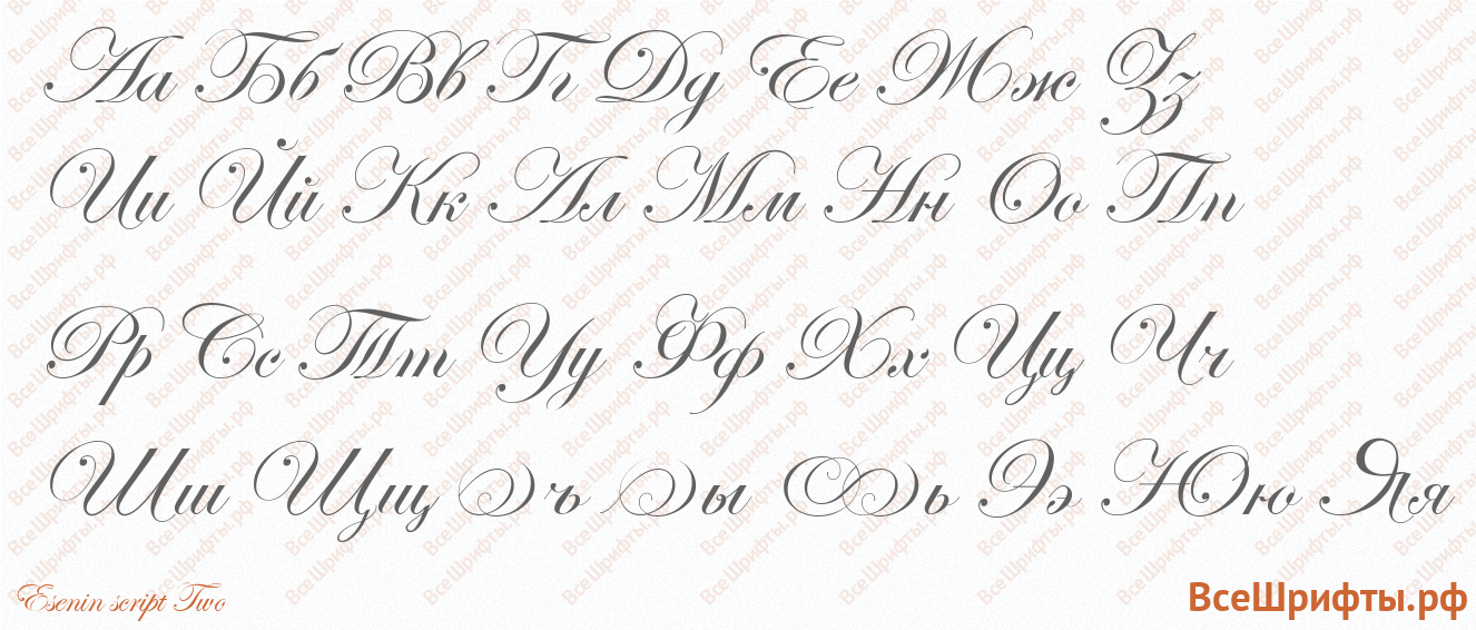 Шрифт Esenin script Two с русскими буквами Шрифт Esenin script Two с русскими буквами
