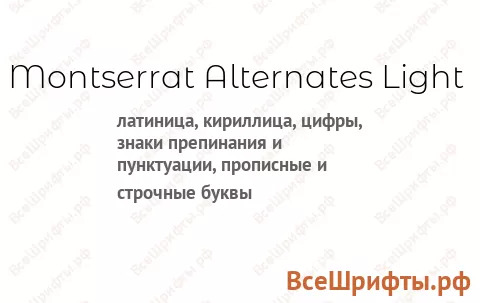 Шрифт Montserrat Alternates Light