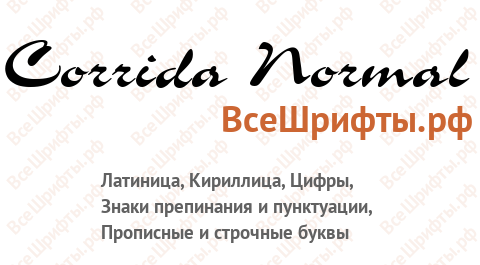 Шрифт Corrida Normal