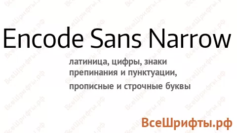 Шрифт Encode Sans Narrow