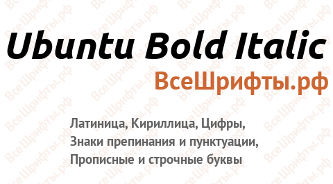 Шрифт Ubuntu Bold Italic