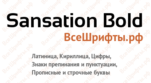 Шрифт Sansation Bold