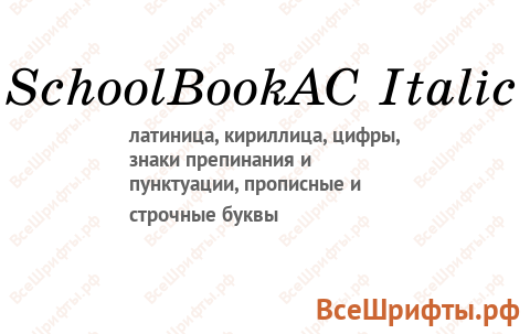 Шрифт SchoolBookAC Italic