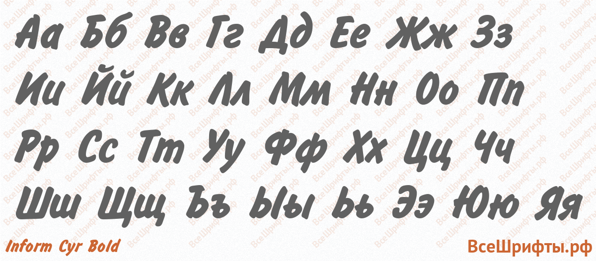 Шрифт Inform Cyr Bold с русскими буквами Шрифт Inform Cyr Bold с русскими буквами
