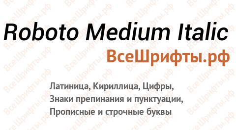 Шрифт Roboto Medium Italic