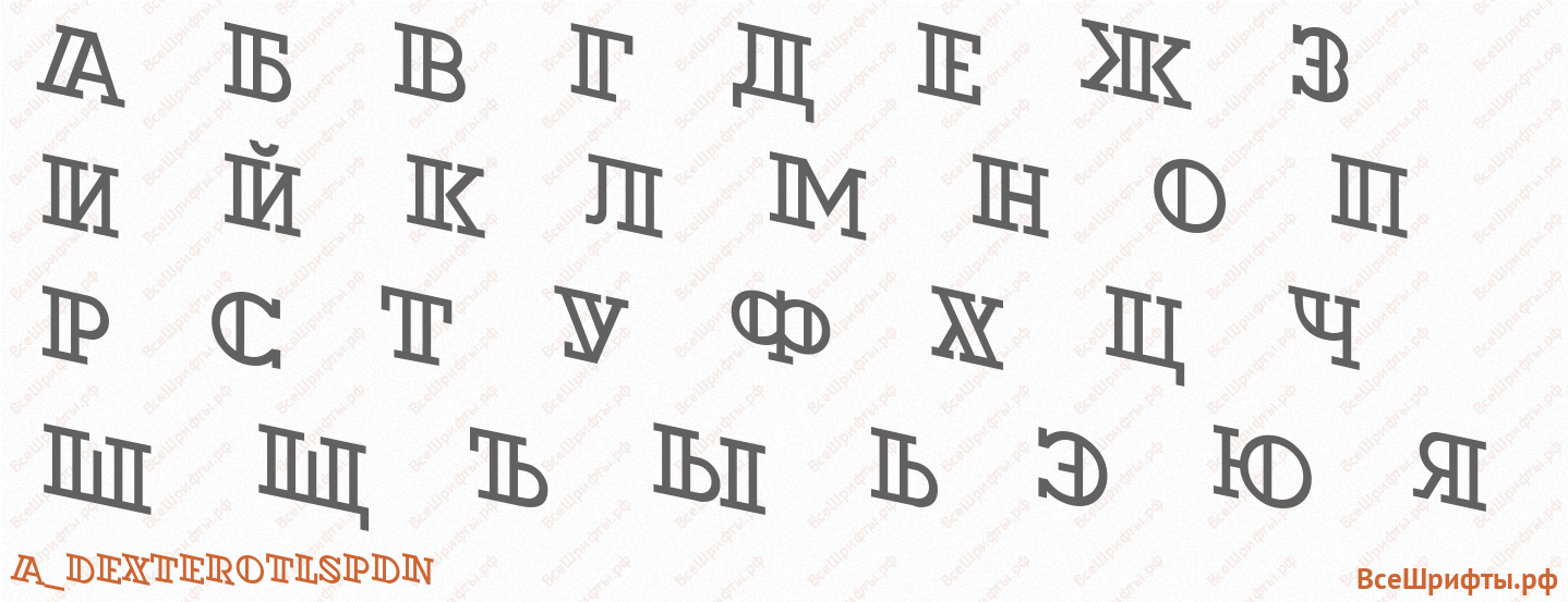 Шрифт a_DexterOtlSpDn с русскими буквами Шрифт a_DexterOtlSpDn с русскими буквами