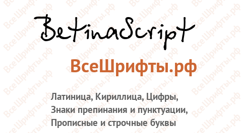 Шрифт BetinaScript