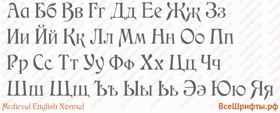 Шрифт Medieval English Normal с русскими буквами Шрифт Medieval English Normal с русскими буквами