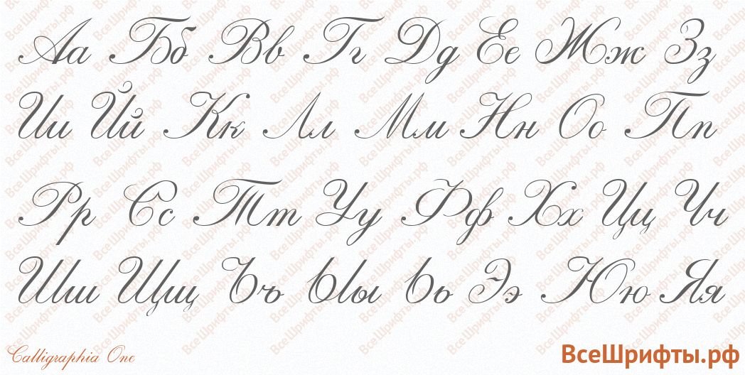 Шрифт Calligraphia One с русскими буквами Шрифт Calligraphia One с русскими буквами