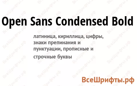 Шрифт Open Sans Condensed Bold