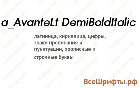 Шрифт a_AvanteLt DemiBoldItalic
