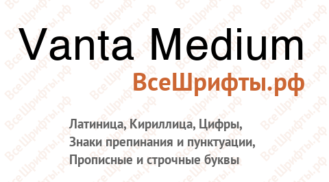 Шрифт Vanta Medium