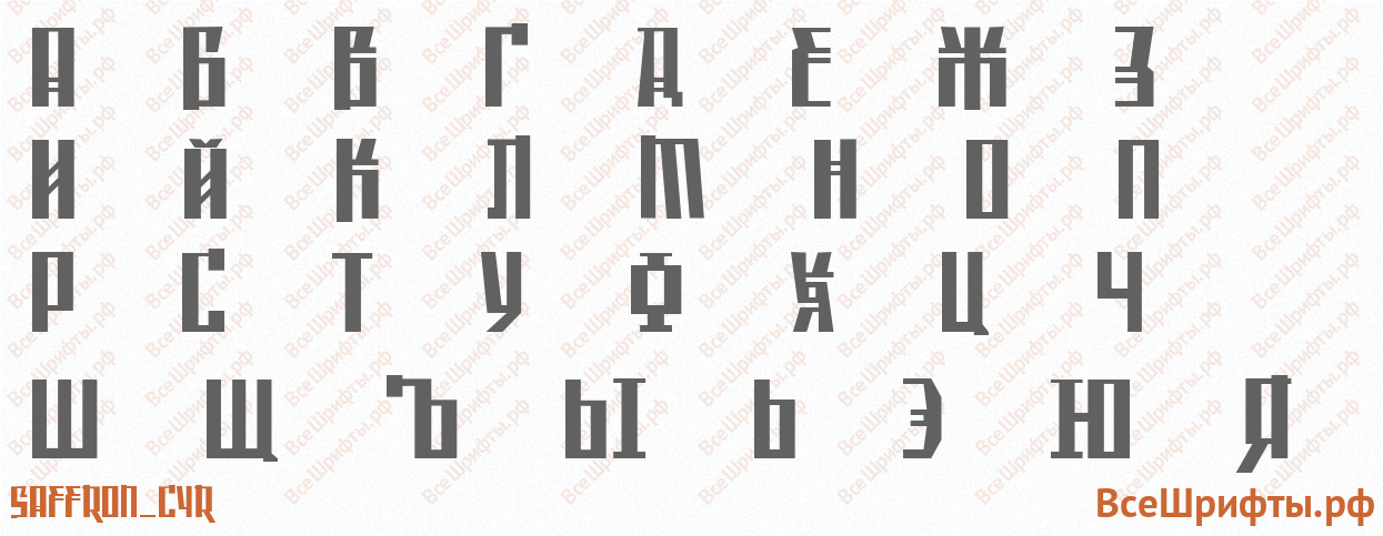 Шрифт Saffron_Cyr с русскими буквами Шрифт Saffron_Cyr с русскими буквами