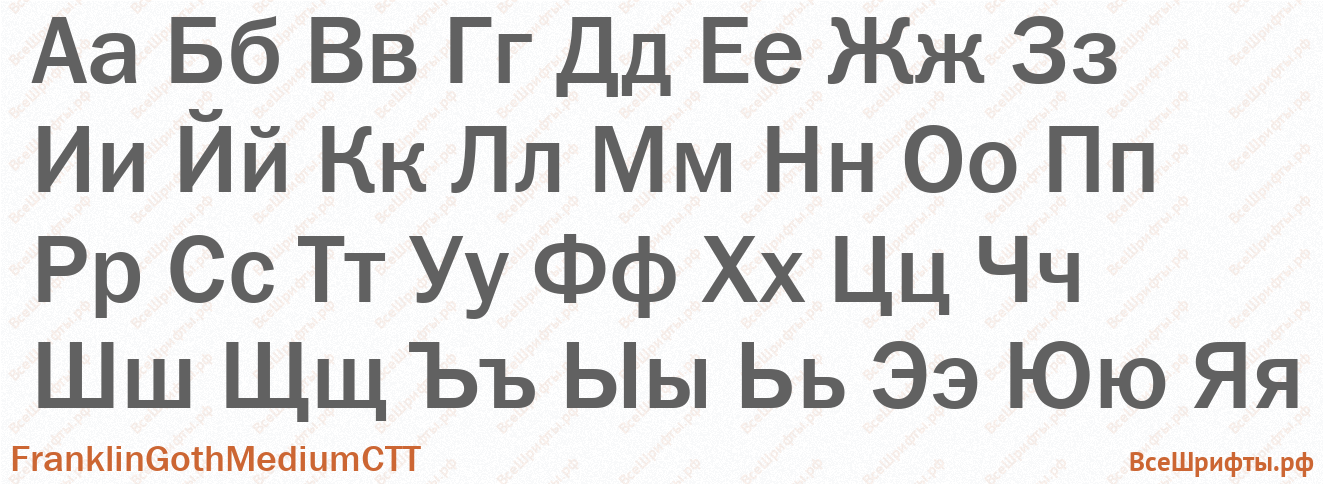 Шрифт FranklinGothMediumCTT с русскими буквами Шрифт FranklinGothMediumCTT с русскими буквами