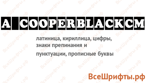 Шрифт a_CooperBlackCm