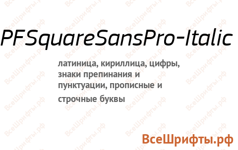 Шрифт PFSquareSansPro-Italic