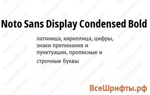 Шрифт Noto Sans Display Condensed Bold