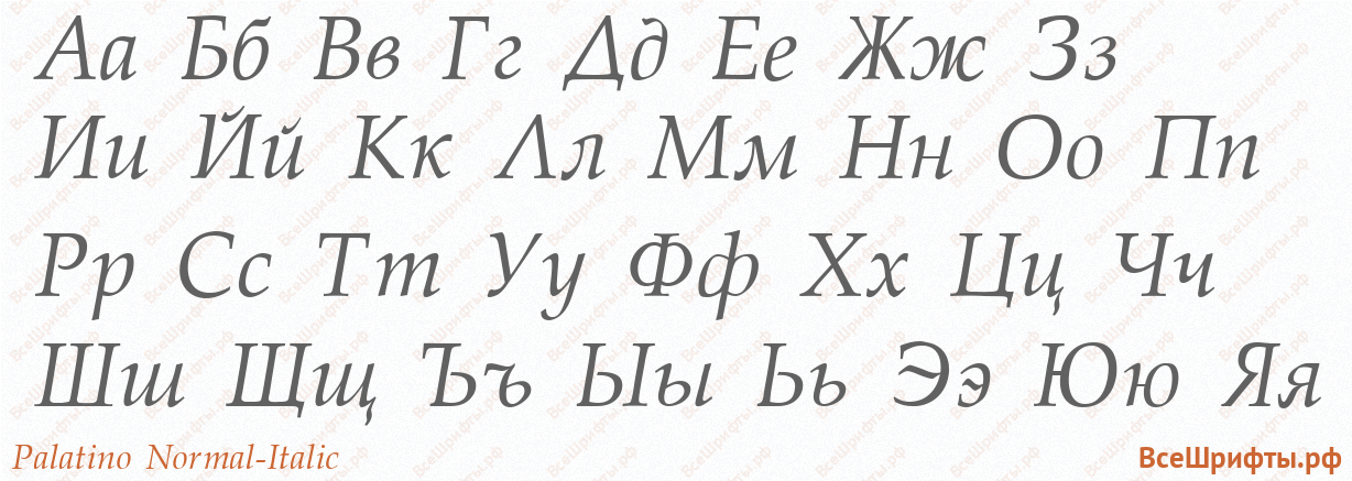 Шрифт Palatino Normal-Italic с русскими буквами Шрифт Palatino Normal-Italic с русскими буквами