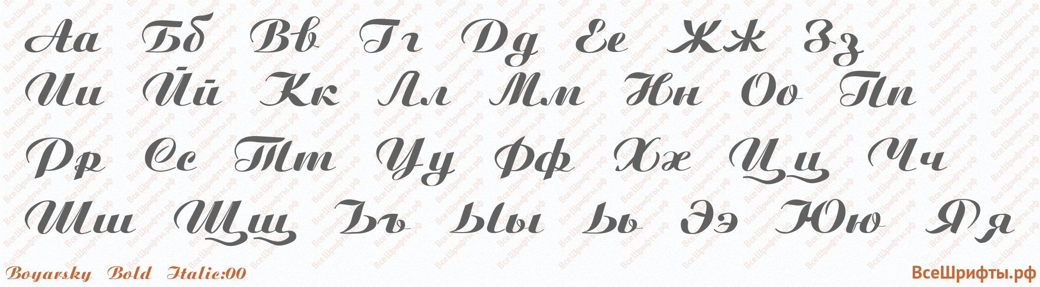 Шрифт Boyarsky Bold Italic:00 с русскими буквами Шрифт Boyarsky Bold Italic:00 с русскими буквами