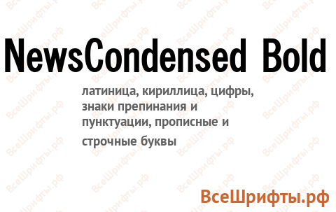 Шрифт NewsCondensed Bold