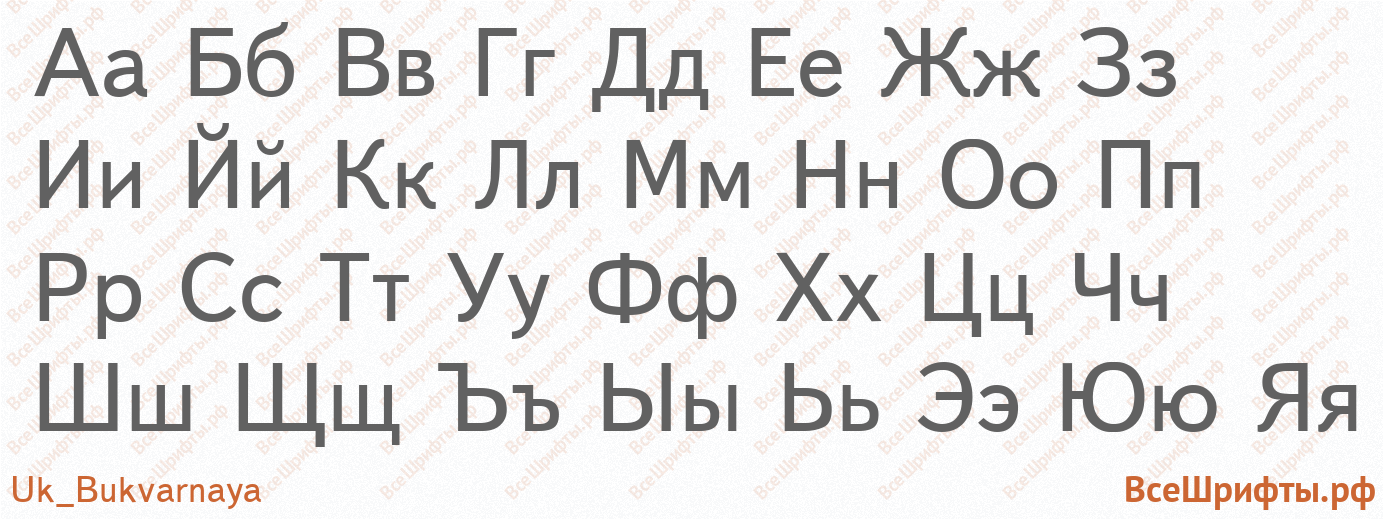 Шрифт Uk_Bukvarnaya с русскими буквами Шрифт Uk_Bukvarnaya с русскими буквами