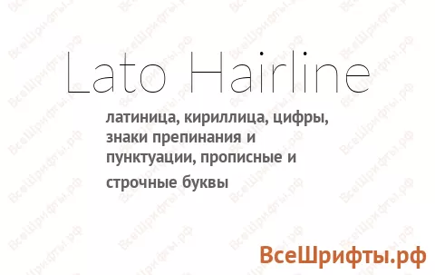 Шрифт Lato Hairline