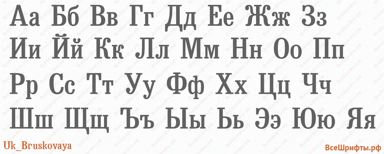 Шрифт Uk_Bruskovaya с русскими буквами Шрифт Uk_Bruskovaya с русскими буквами