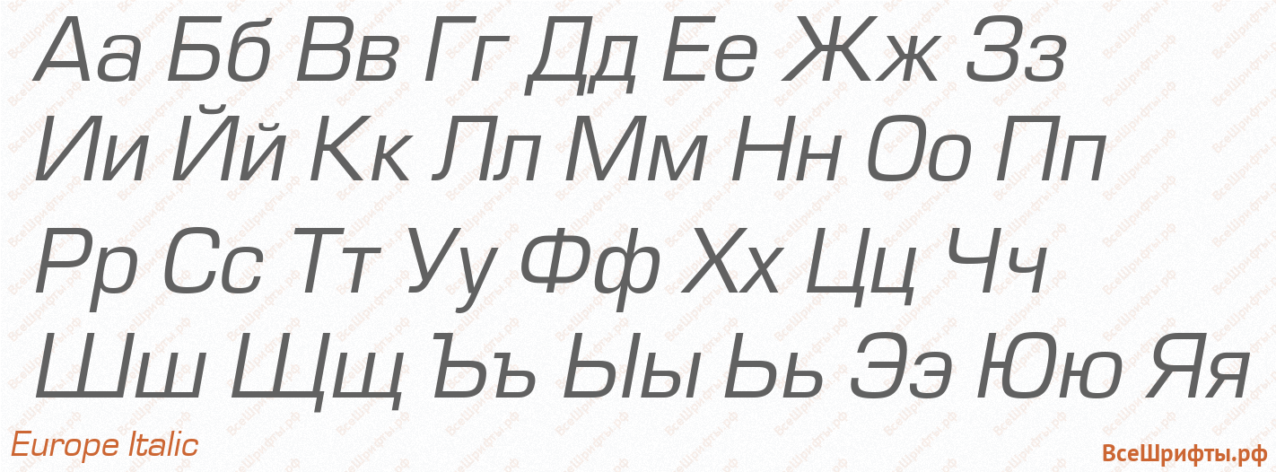 Шрифт Europe Italic с русскими буквами Шрифт Europe Italic с русскими буквами