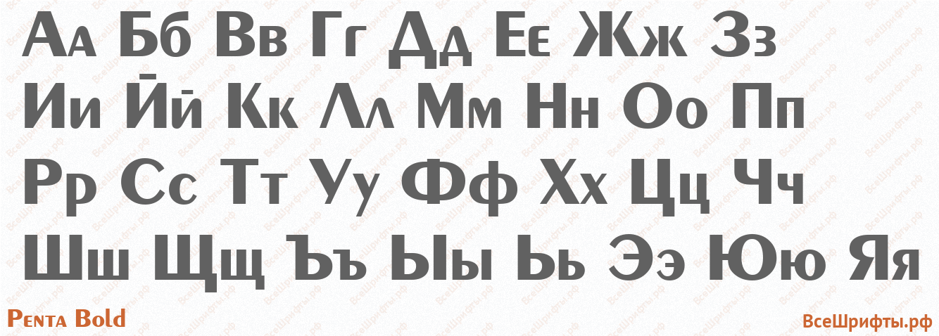 Шрифт Penta Bold с русскими буквами Шрифт Penta Bold с русскими буквами
